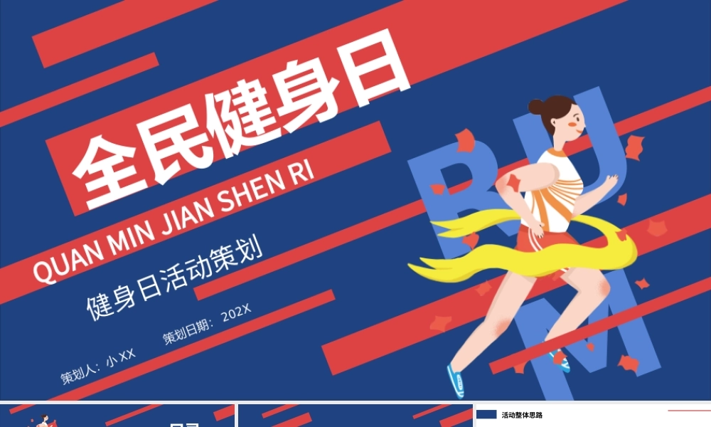 蓝色红色撞色卡通全民健身日活动策划PPT模板.pptx