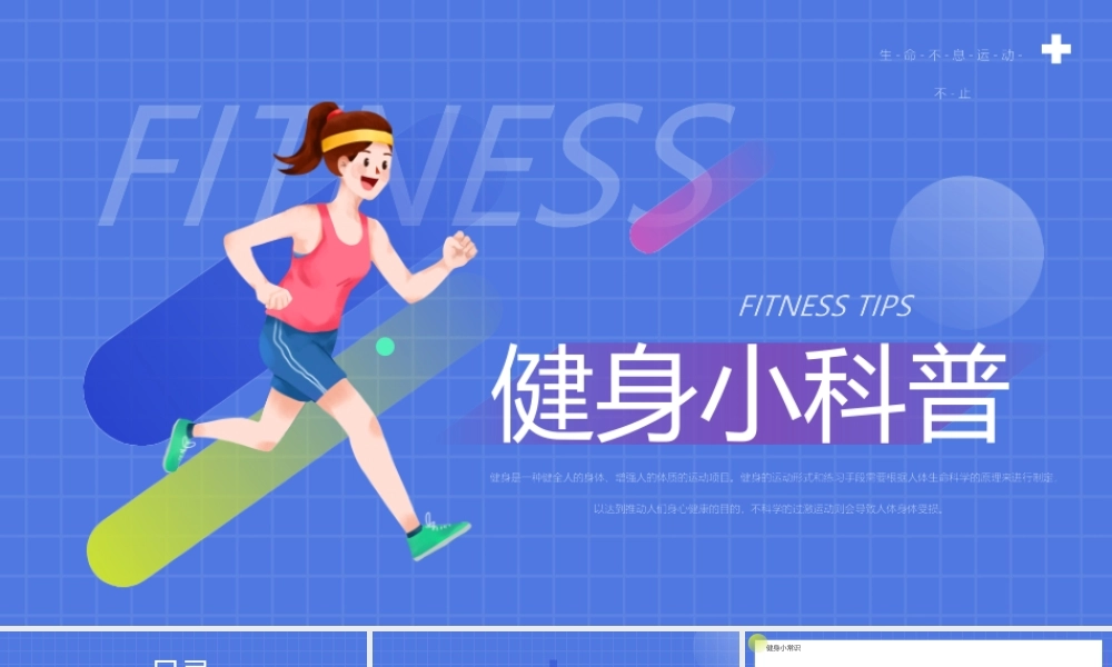 健身小科普蓝色卡通简约PPT模板.pptx