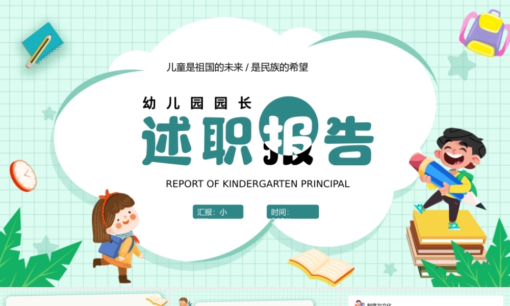 绿色卡通风幼儿园园长述职报告PPT模板.pptx