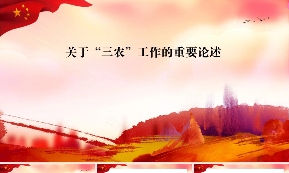 关于“三农”工作的重要论述.pptx