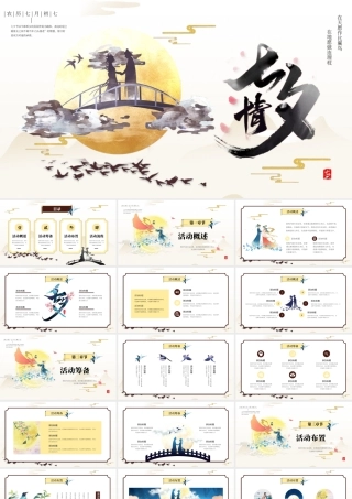 中国风七夕情人节活动策划ppt模板.pptx