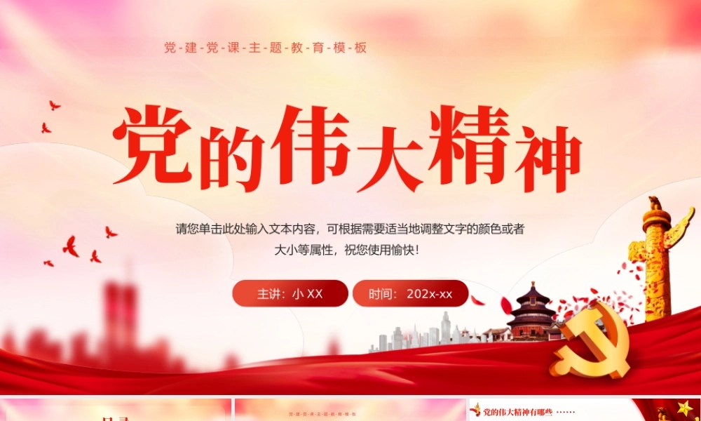 红色党政风党的伟大精神PPT通用模板.pptx