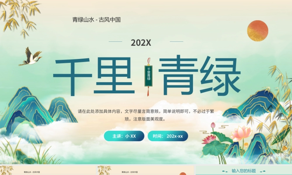 绿色中国风千里青绿说课课件PPT模板.pptx