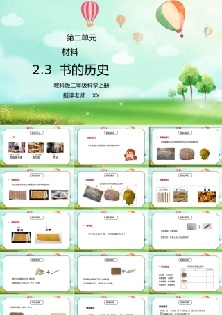 教科版二年级科学上册第二单元《材料-书的历史》PPT课件.pptx