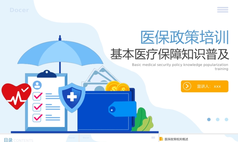 基础医疗保障医保政策培训.pptx