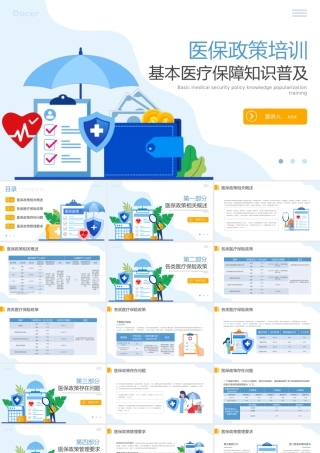 基础医疗保障医保政策培训.pptx