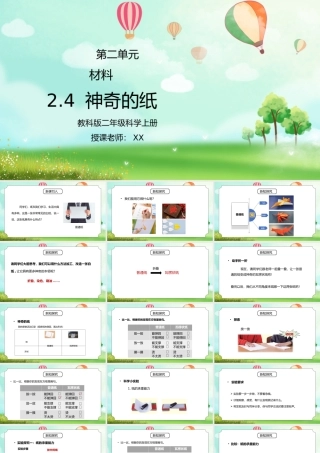 教科版二年级科学上册第二单元《材料-神奇的纸》PPT课件.pptx