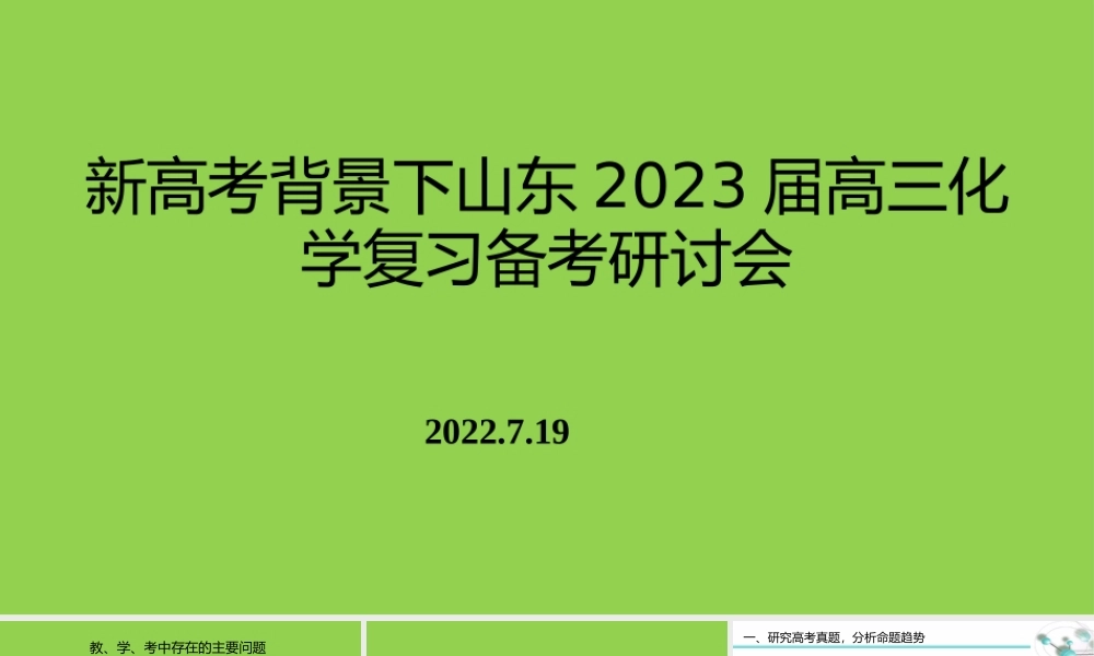 新高考背景下山东2023届高三化学复习备考研讨会.pptx