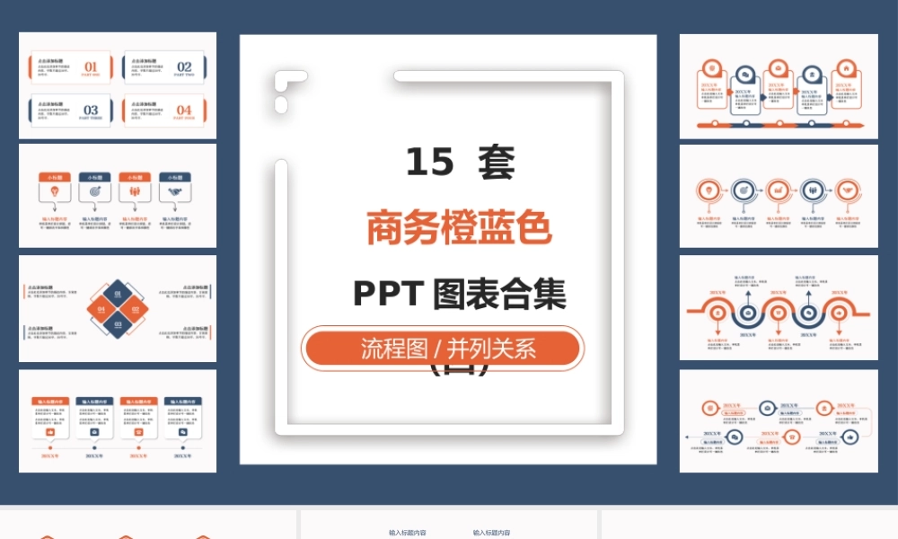 15套实用橙蓝色商务通用PPT图表合集（四）.pptx