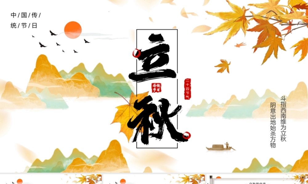 中国风传统节日二十四节气之立秋节气介绍ppt模板.pptx