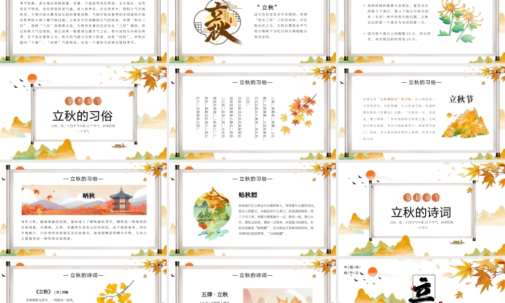 中国风传统节日二十四节气之立秋节气介绍ppt模板.pptx