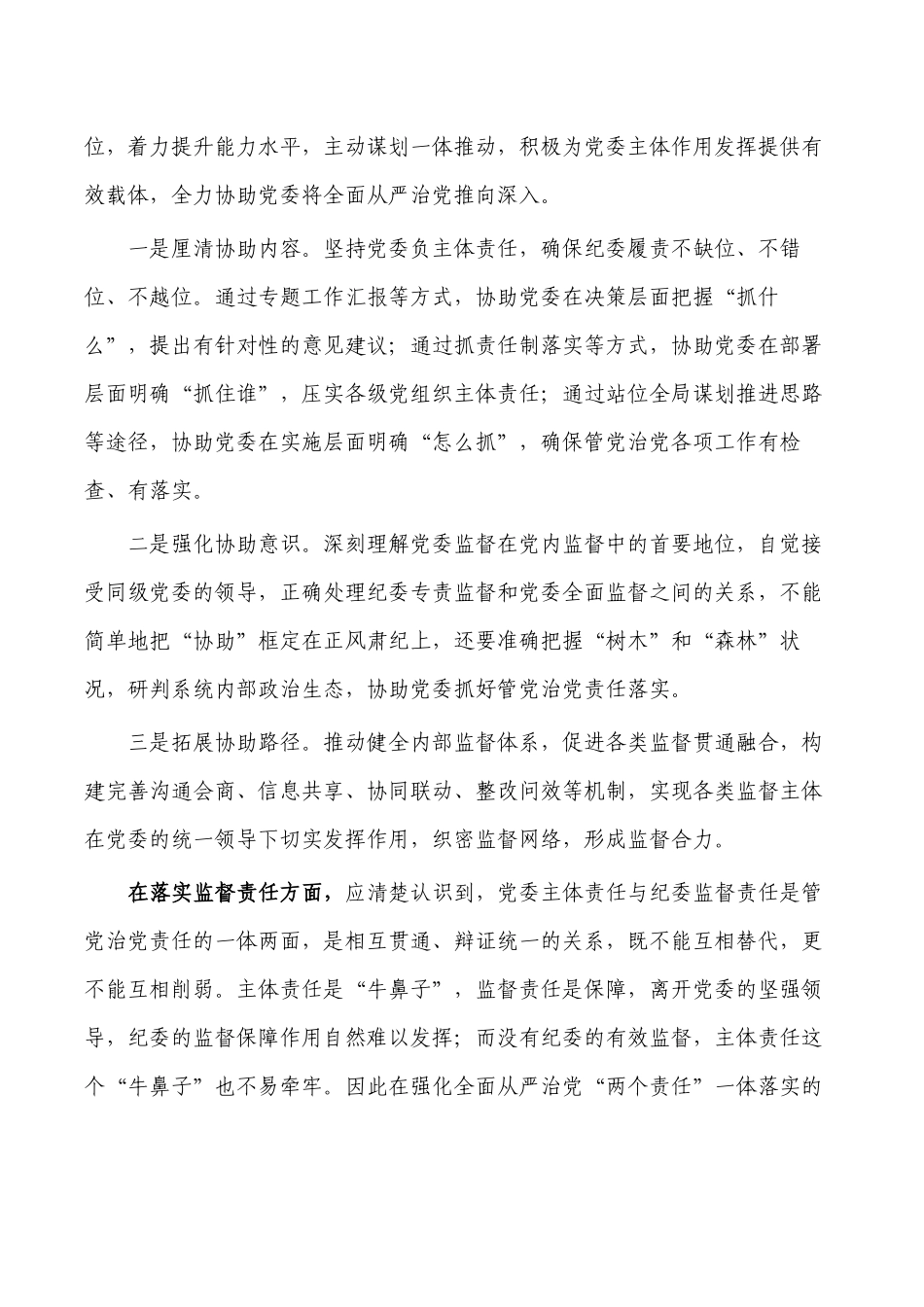 强化高校纪委专责监督思考对策.docx_第2页