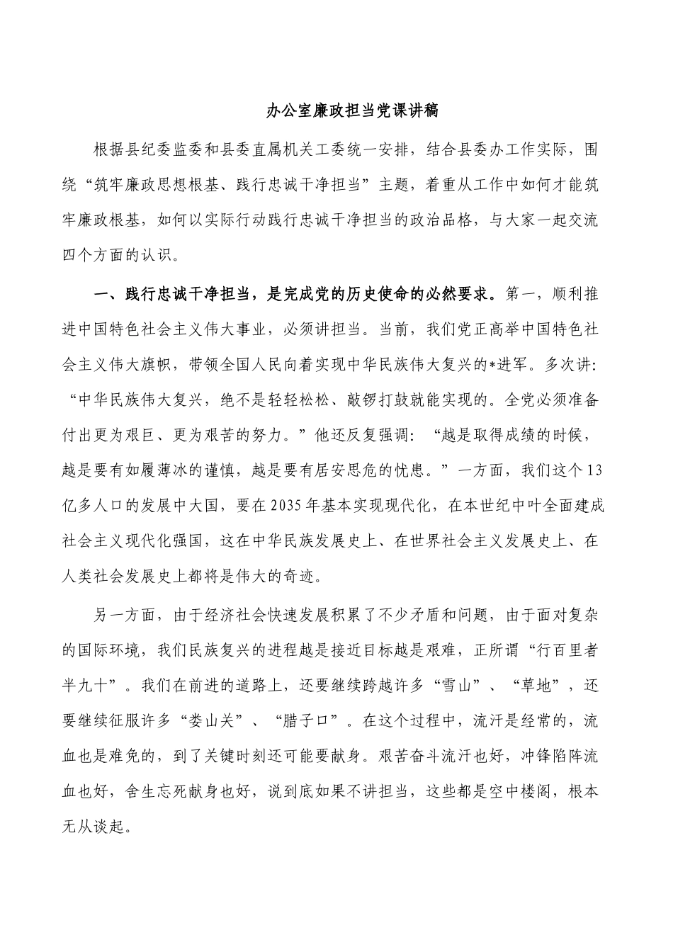 办公室廉政担当党课讲稿.docx_第1页