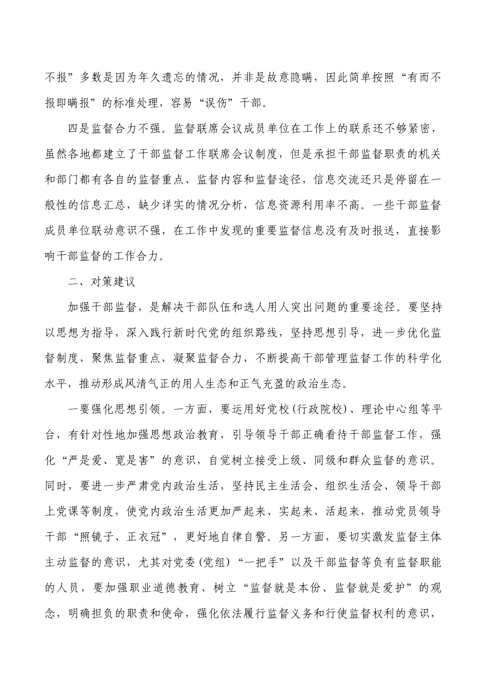 干部监督管理调研报告问题对策.docx_第3页