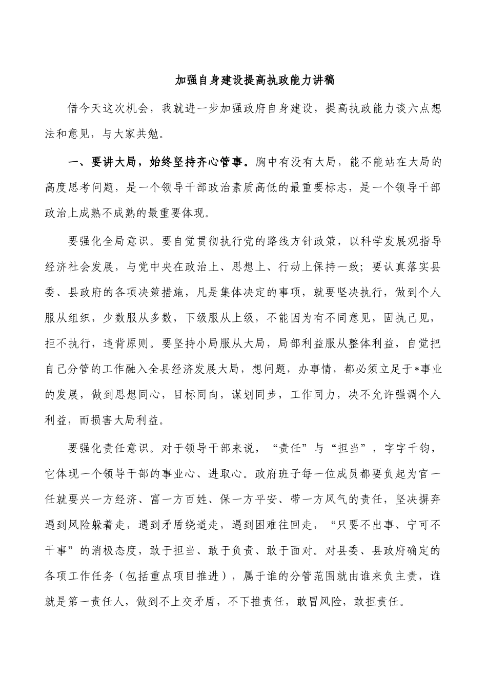 加强自身建设提高执政能力讲稿.docx_第1页
