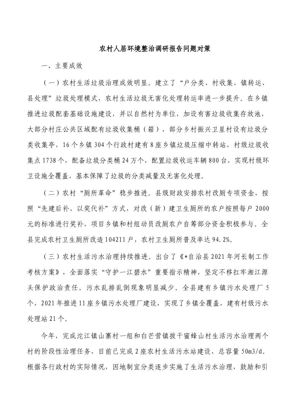 农村人居环境整治调研报告问题对策.docx_第1页