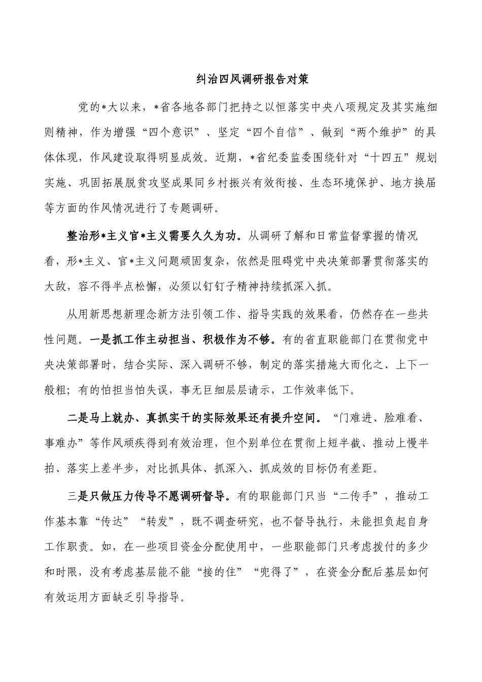 纠治四风调研报告对策.docx_第1页