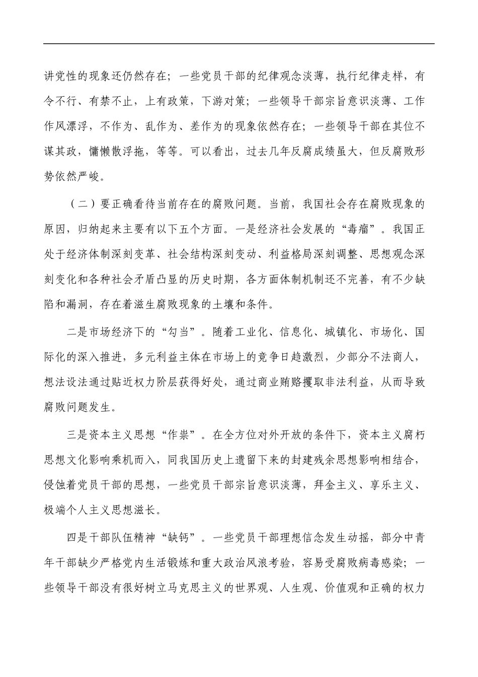 2023年党风廉政建设党课讲稿.docx_第2页