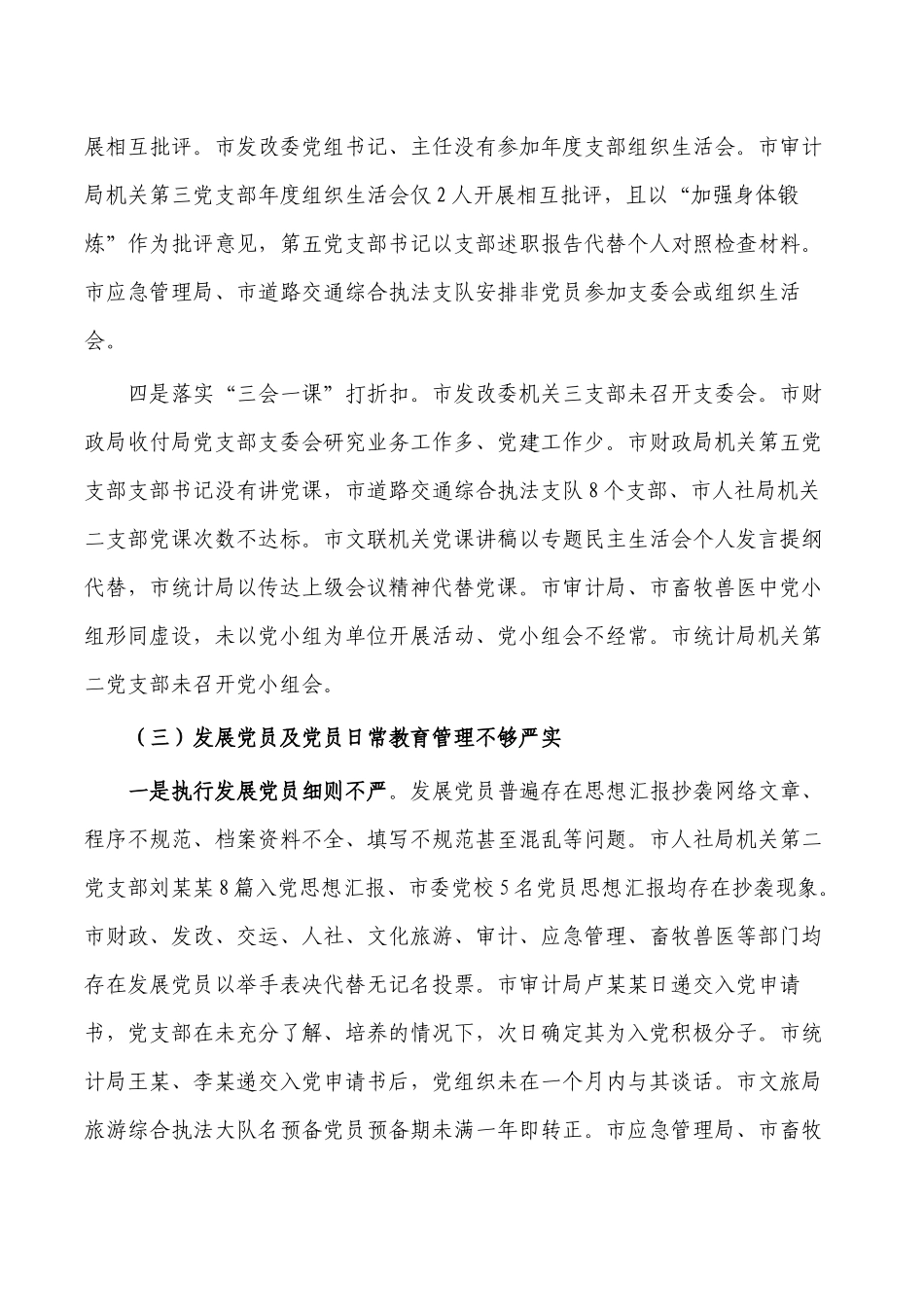 单位基层党建检查情况报告.docx_第3页