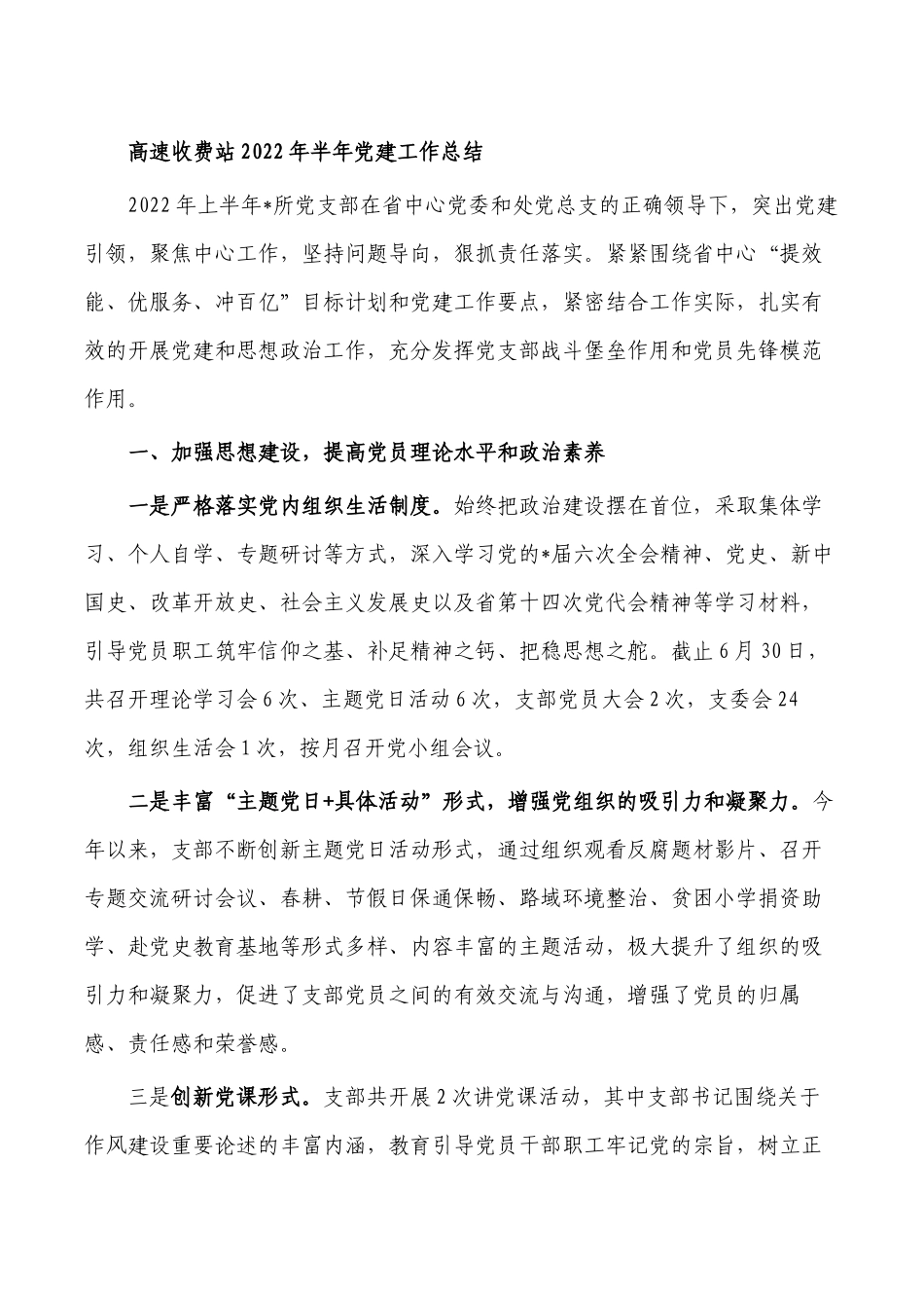 高速收费站2022年半年党建工作总结.docx_第1页