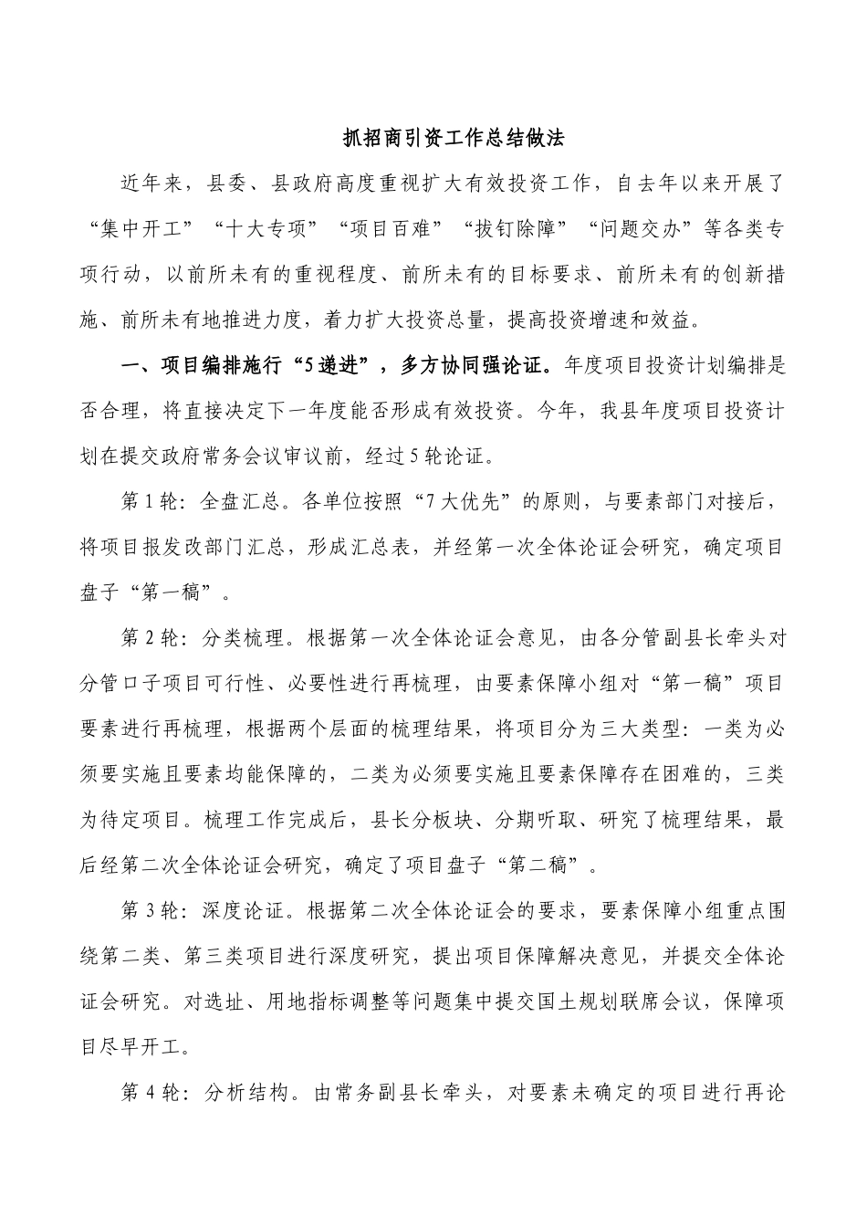 抓招商引资工作总结做法.docx_第1页