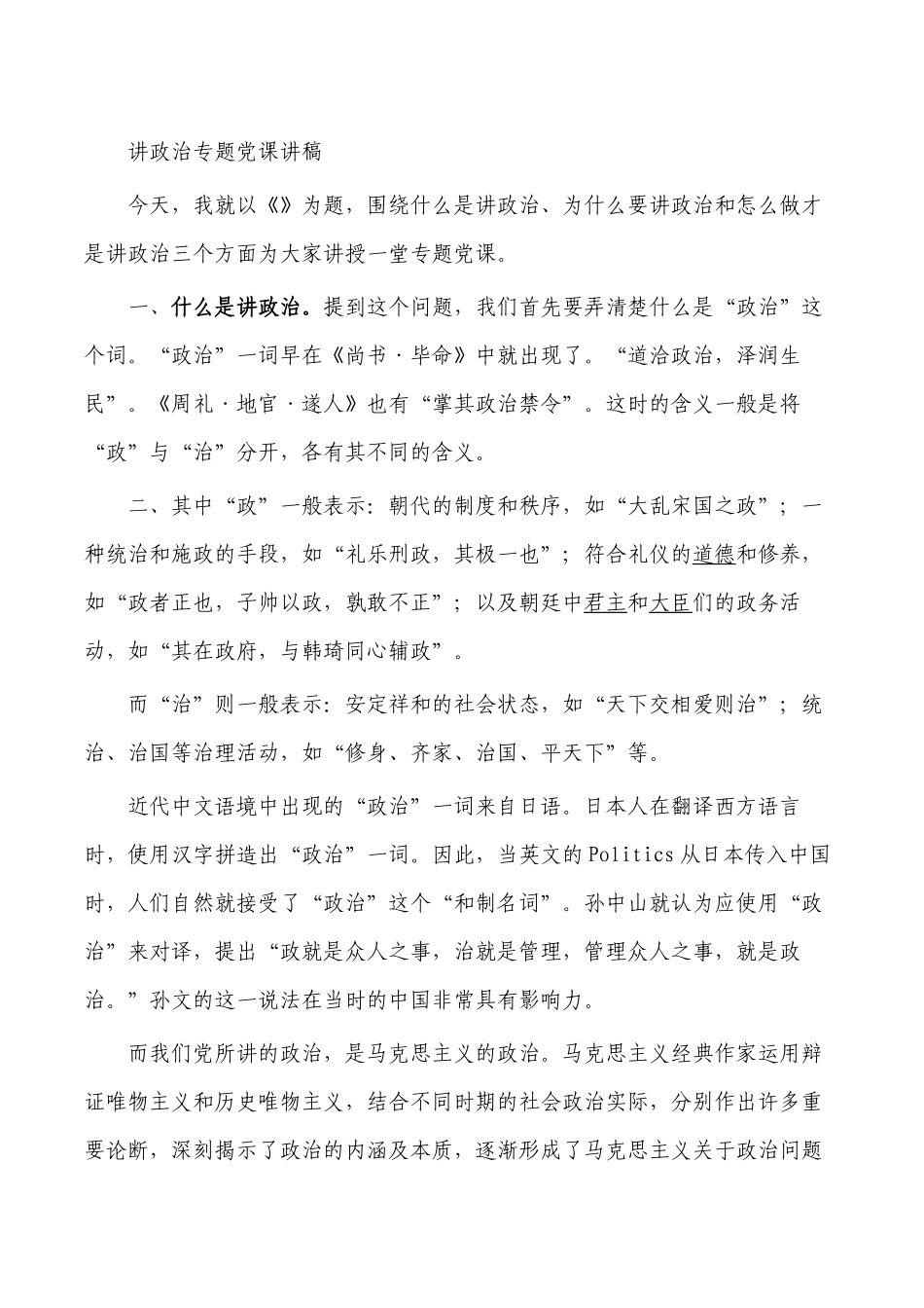 讲政治专题党课讲稿.docx_第1页