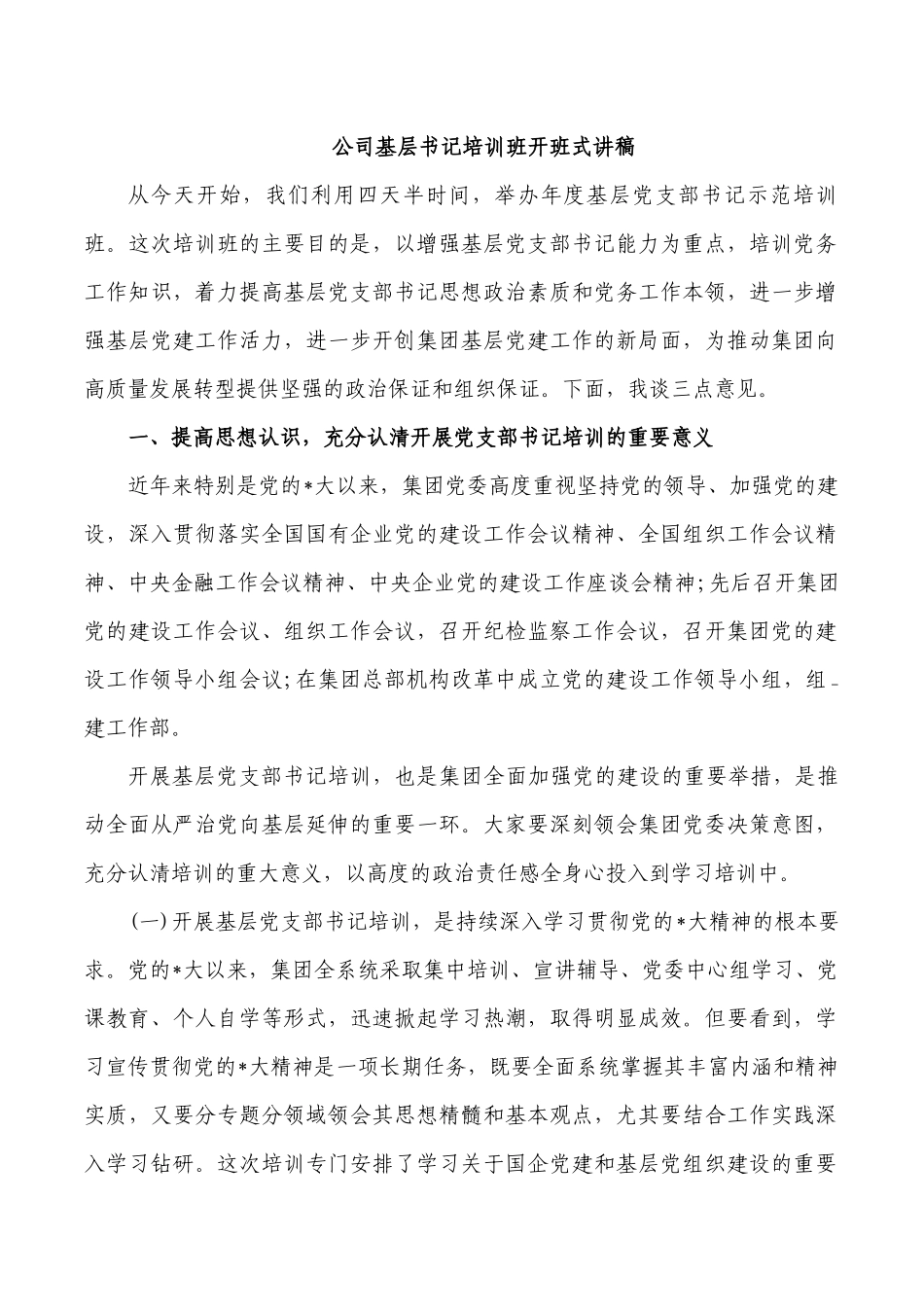 公司基层书记培训班开班式讲稿.docx_第1页