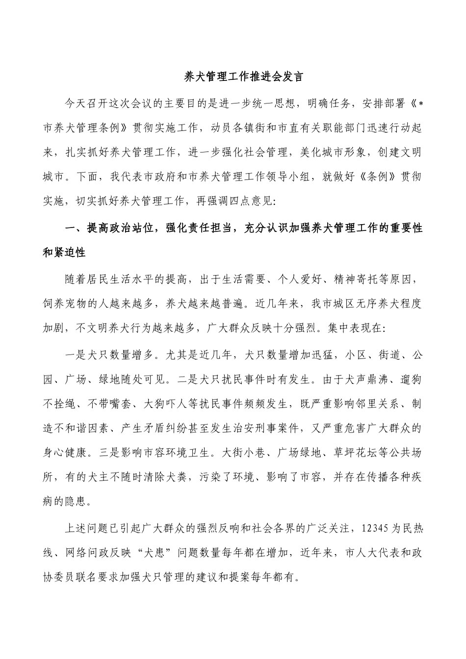 养犬管理工作推进会发言.docx_第1页