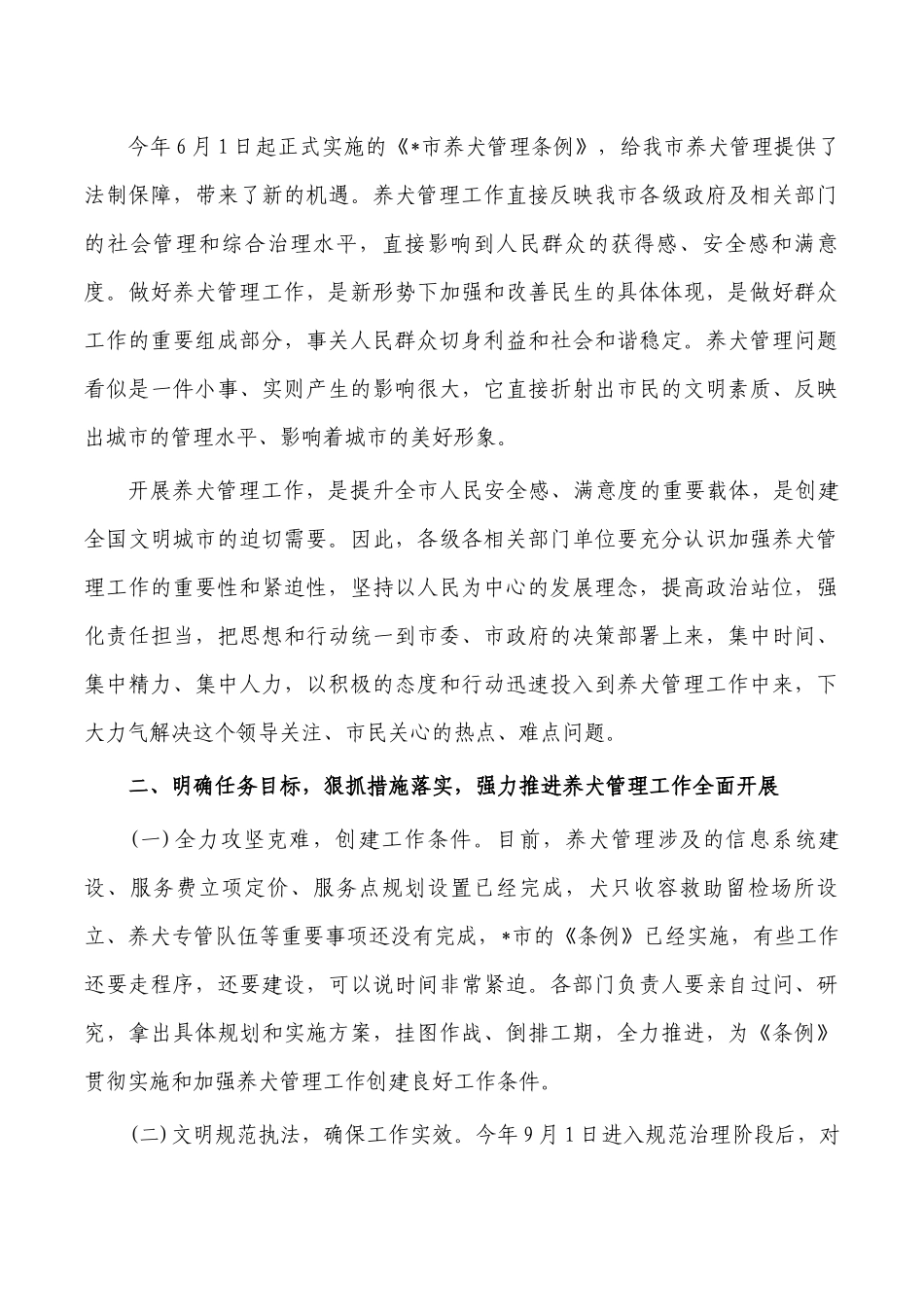 养犬管理工作推进会发言.docx_第2页