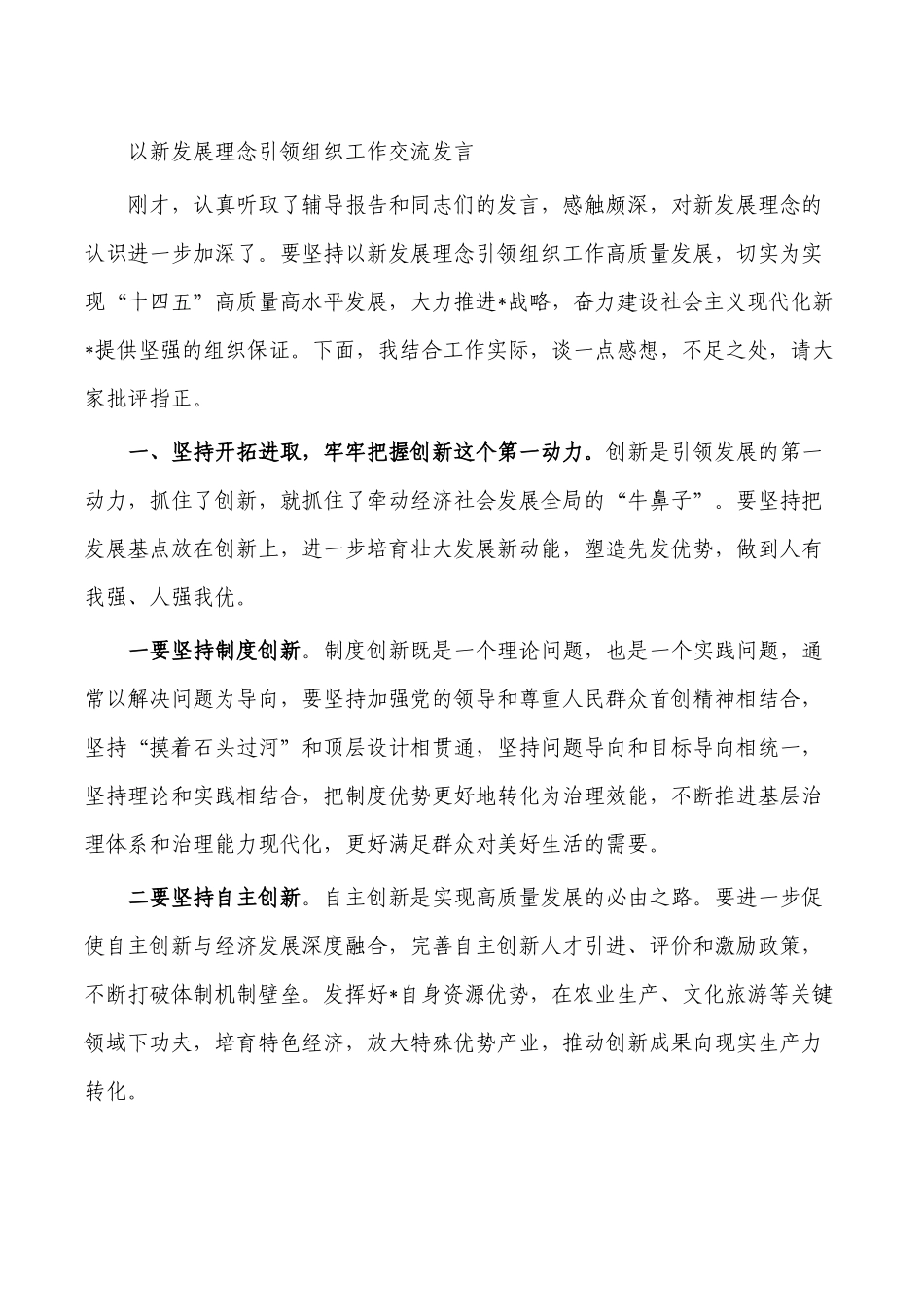 以新发展理念引领组织工作交流发言.docx_第1页