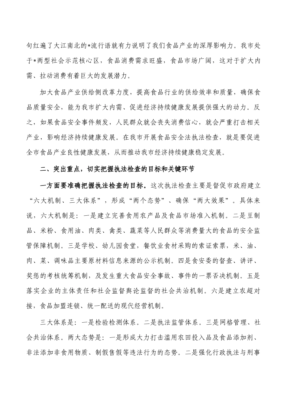 食品安全法执法检查动员讲稿.docx_第2页
