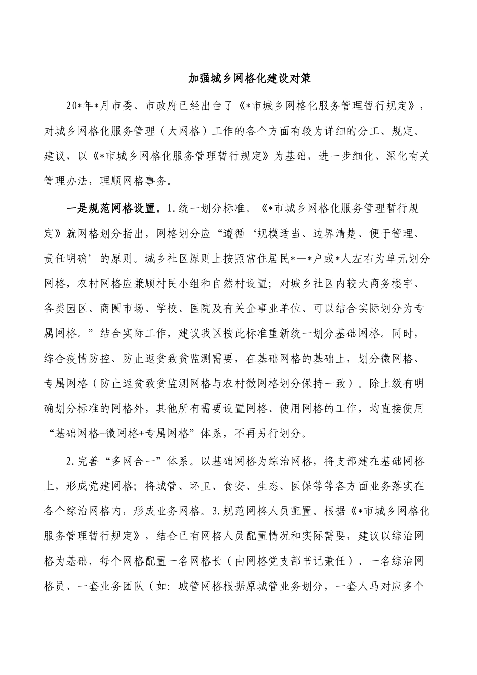 加强城乡网格化建设对策.docx_第1页