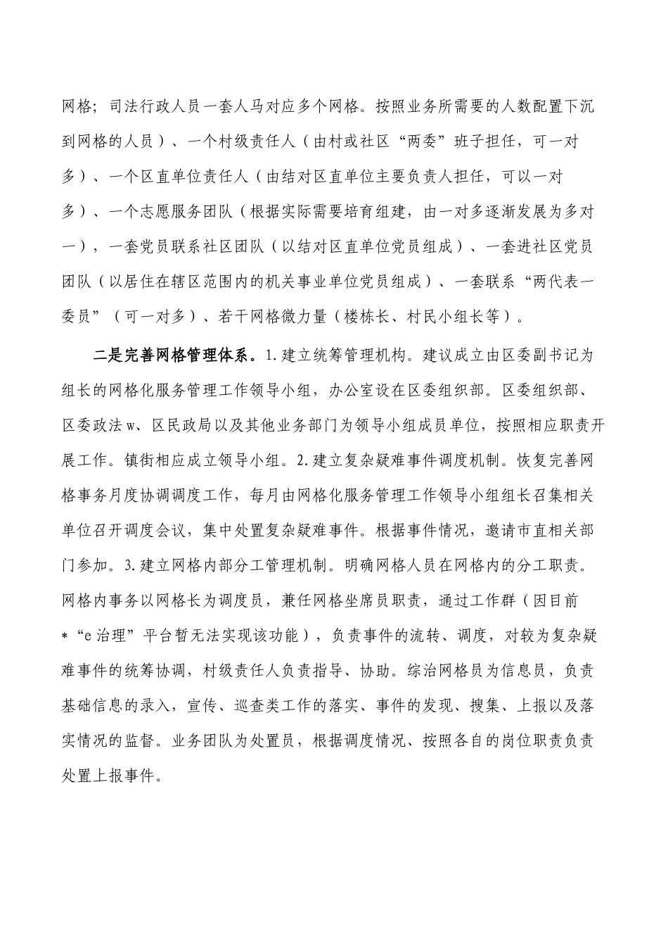 加强城乡网格化建设对策.docx_第2页