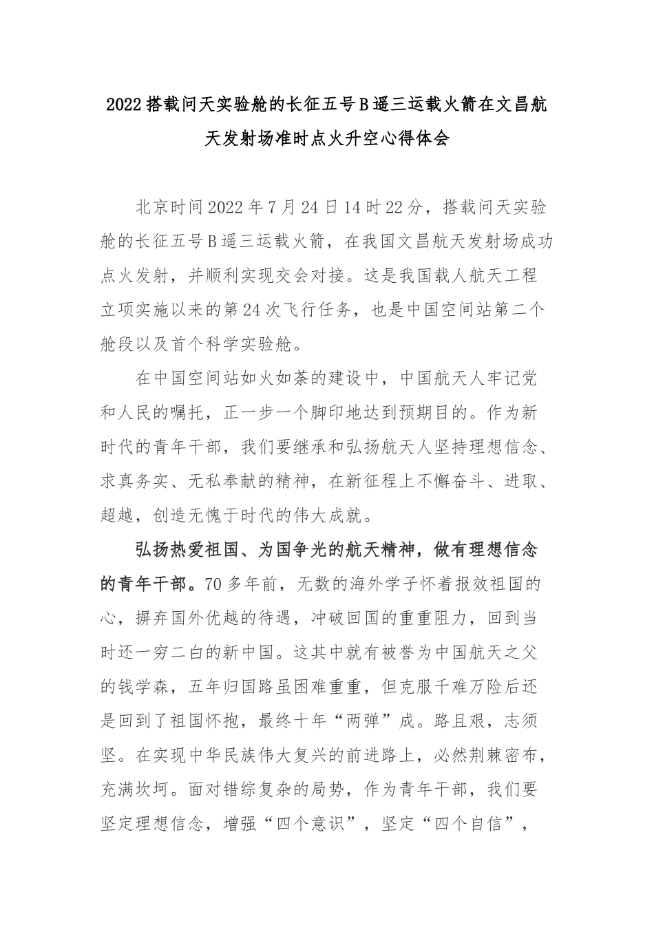 2022搭载问天实验舱的长征五号B遥三运载火箭在文昌航天发射场准时点火升空心得体会3篇.docx_第1页