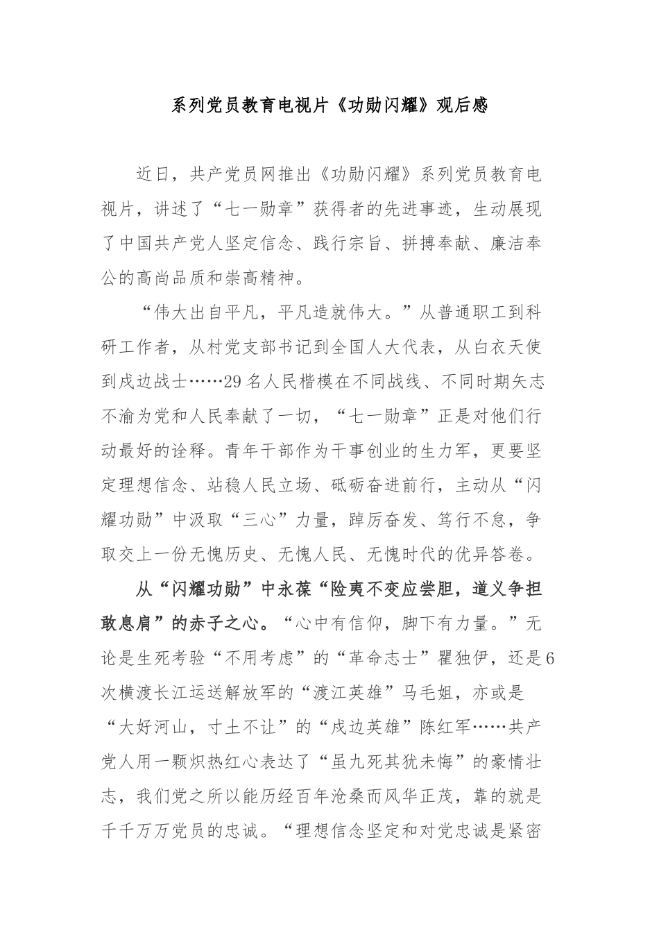 系列党员教育电视片《功勋闪耀》观后感2篇.docx_第1页