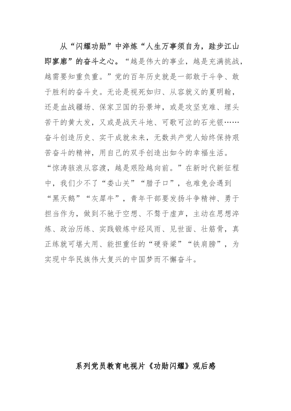 系列党员教育电视片《功勋闪耀》观后感2篇.docx_第3页