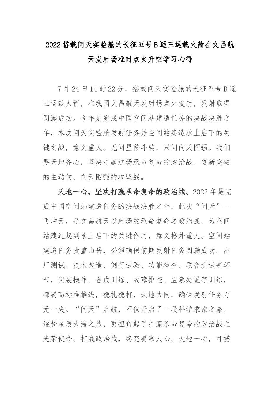 2022搭载问天实验舱的长征五号B遥三运载火箭在文昌航天发射场准时点火升空学习心得3篇.docx_第1页