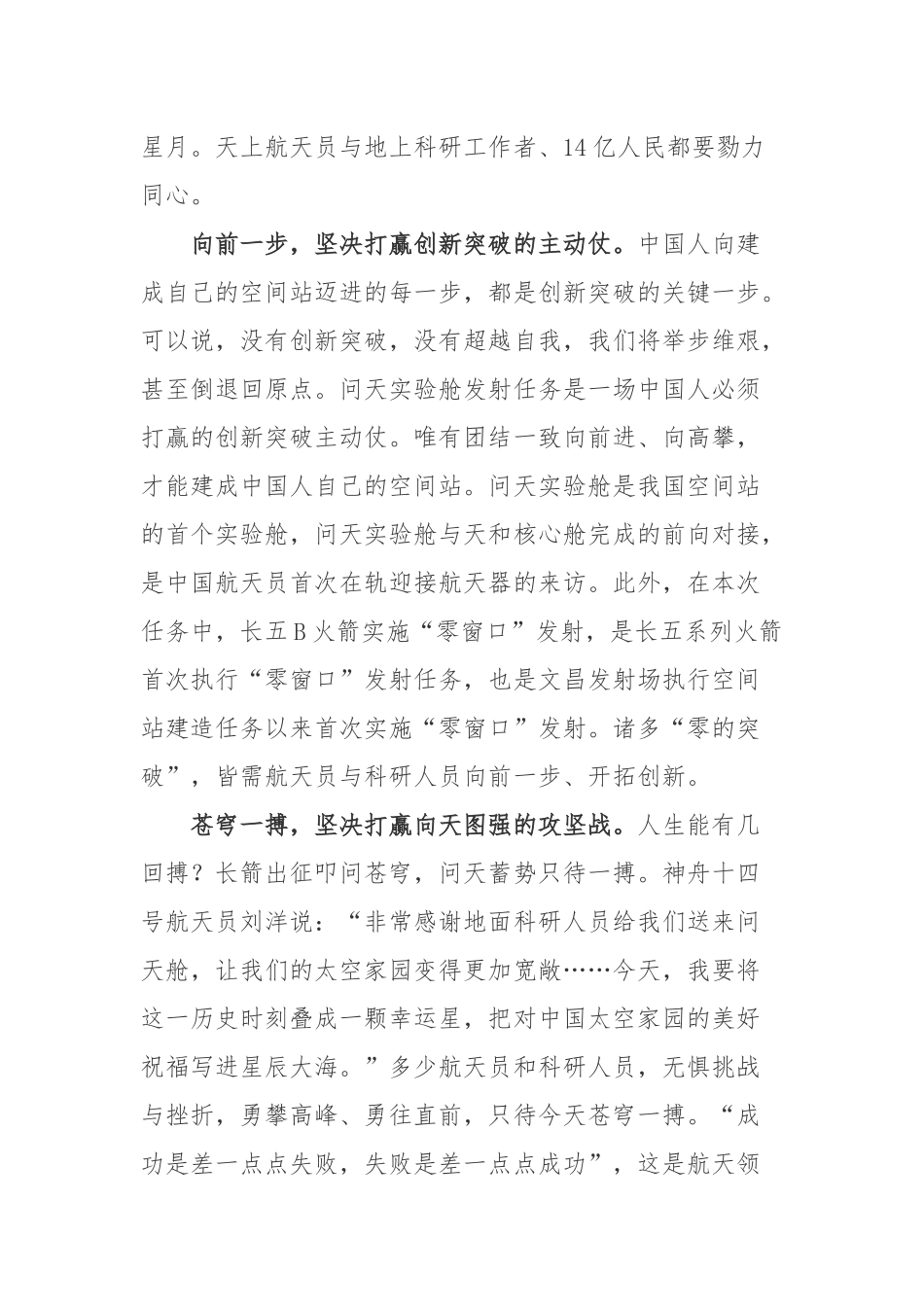 2022搭载问天实验舱的长征五号B遥三运载火箭在文昌航天发射场准时点火升空学习心得3篇.docx_第2页