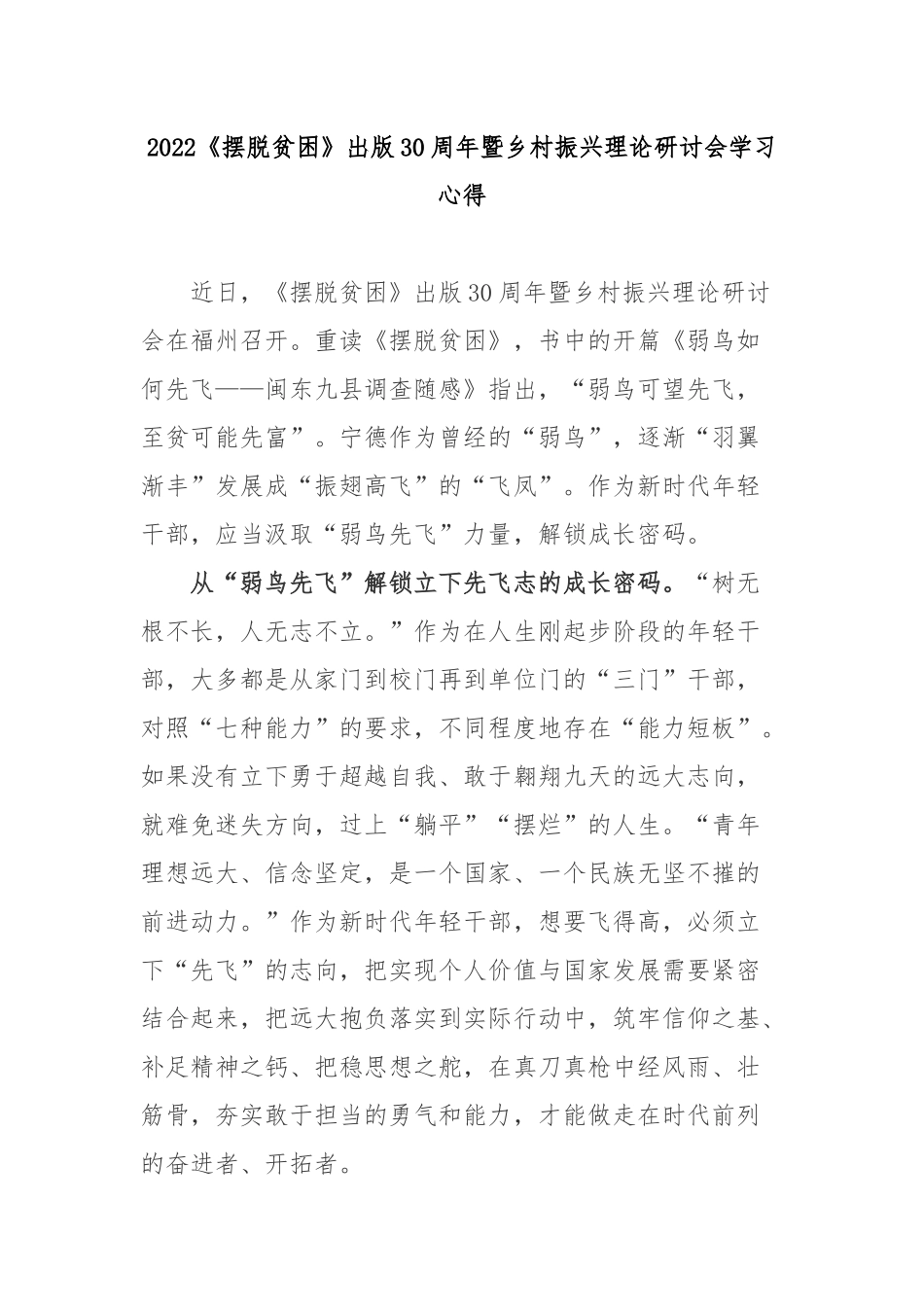 2022《摆脱贫困》出版30周年暨乡村振兴理论研讨会学习心得3篇.docx_第1页