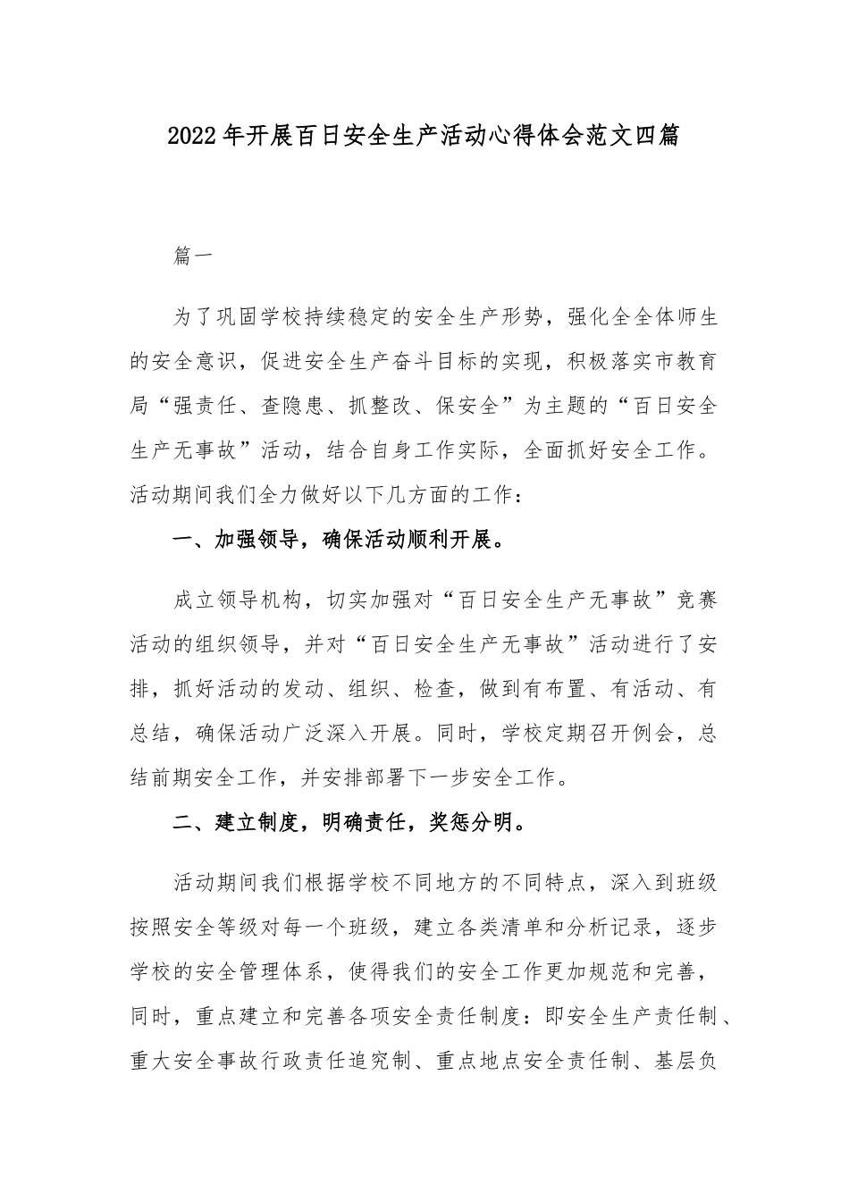 2022年开展百日安全生产活动心得体会范文四篇.docx_第1页