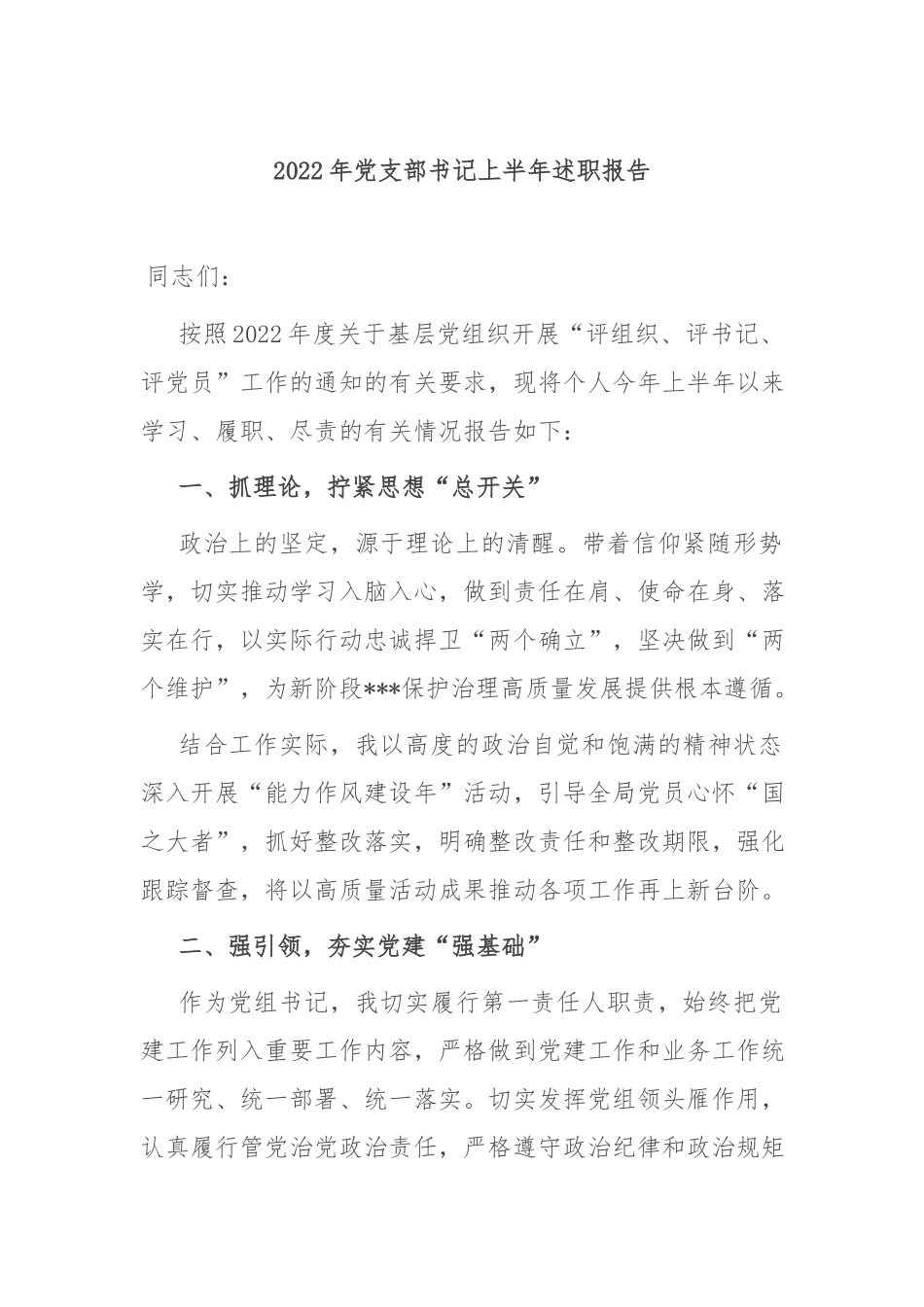 2022年党支部书记上半年述职报告.docx_第1页
