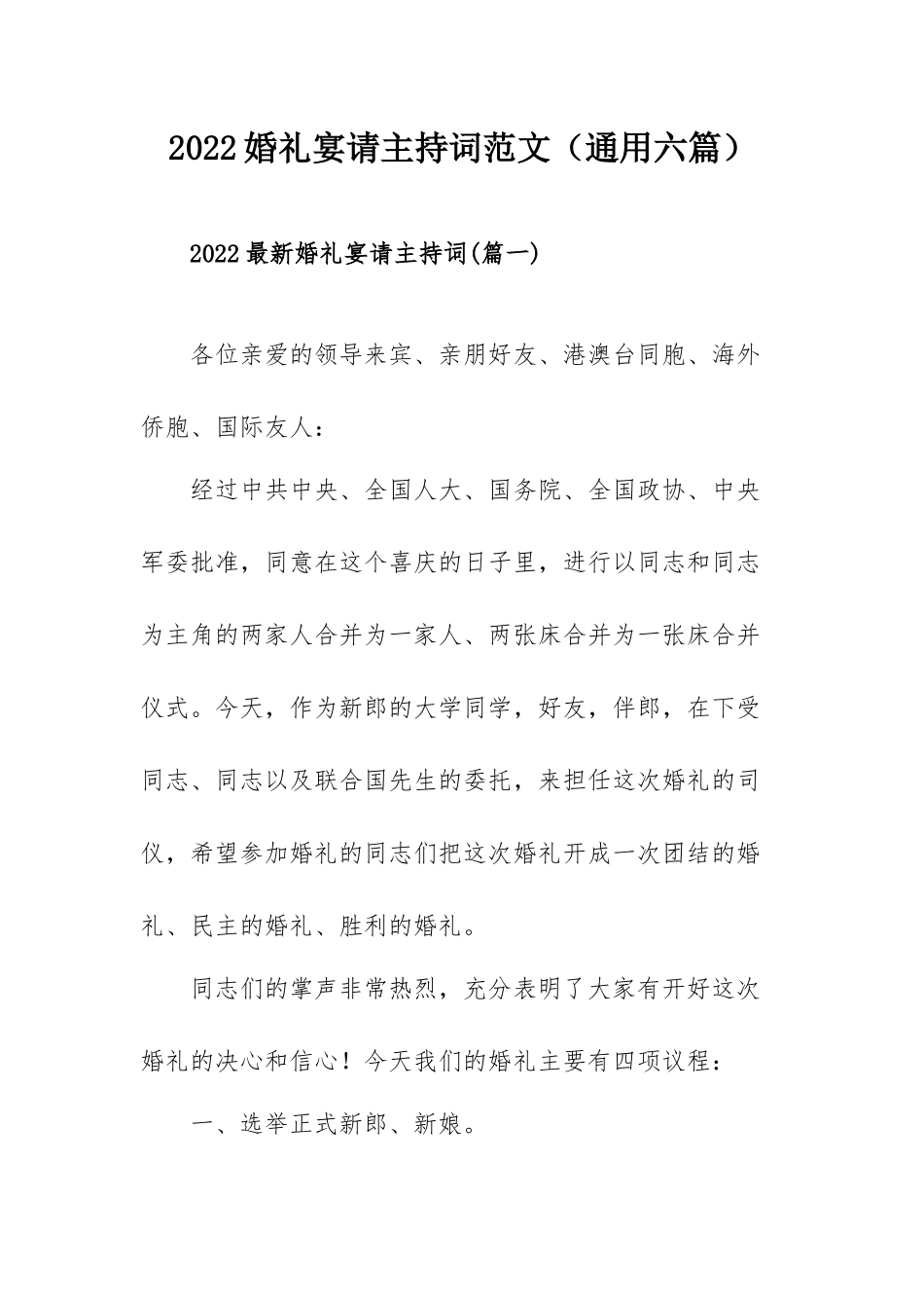 2022婚礼宴请主持词范文（通用六篇）.docx_第1页