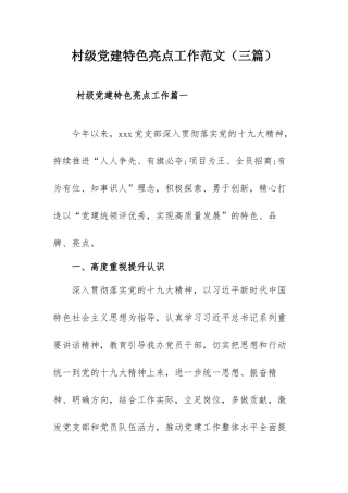 村级党建特色亮点工作范文（三篇）.docx