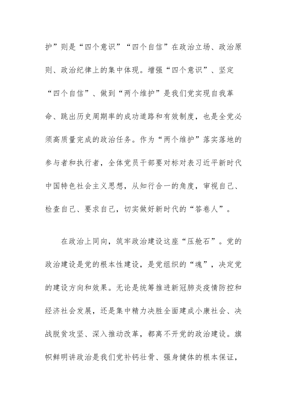 增强四个意识坚定四个自信做到两个维护的说明报告范文（三篇）.docx_第2页