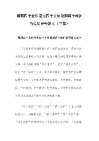 增强四个意识坚定四个自信做到两个维护的说明报告范文（三篇）.docx