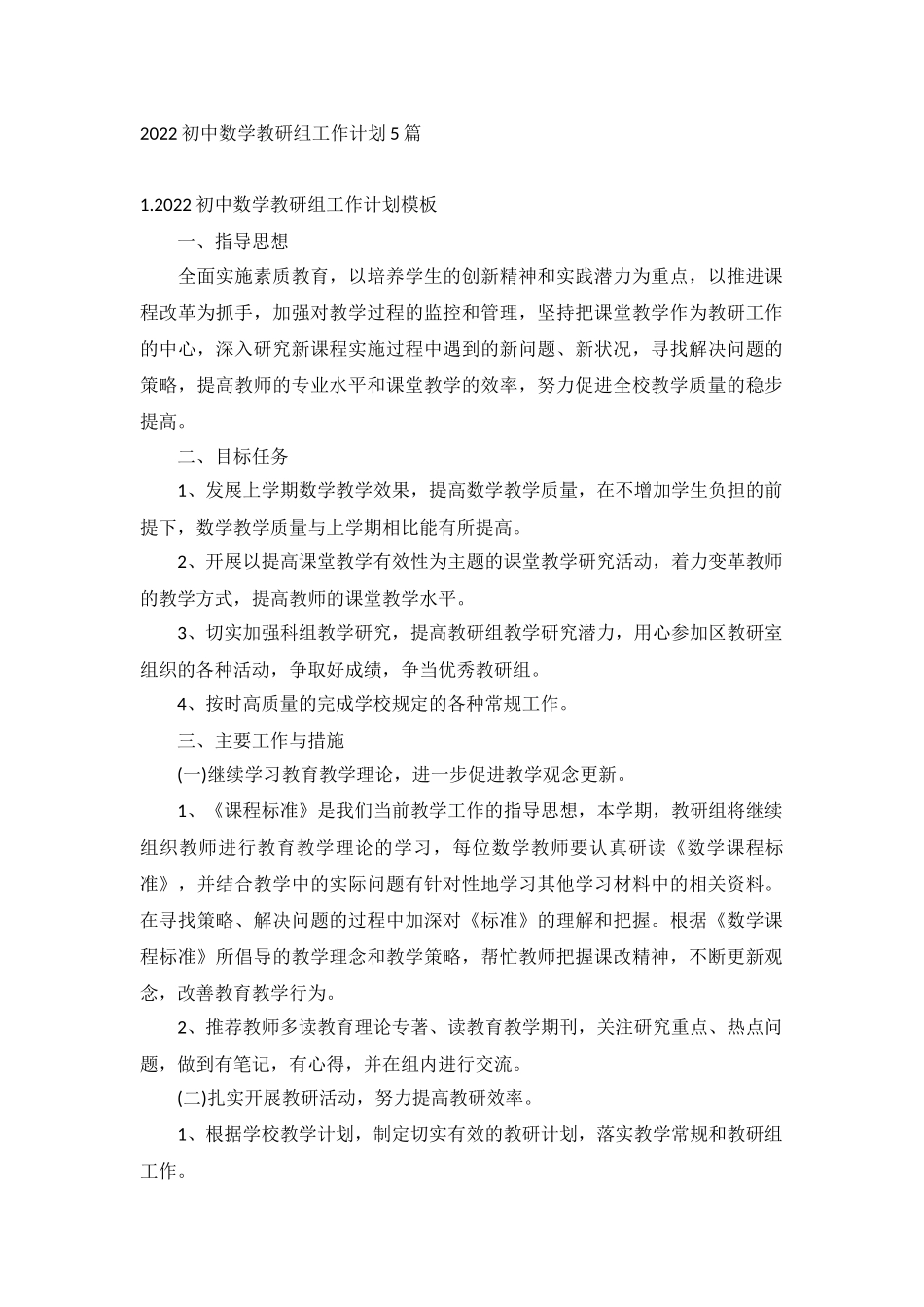 2022初中数学教研组工作计划5篇.docx_第1页