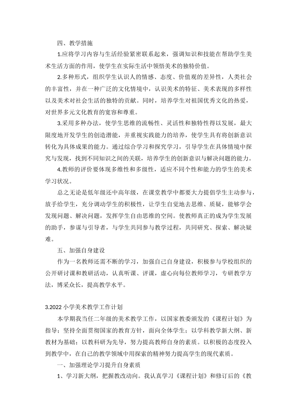 2022小学美术教学工作计划5篇.docx_第3页