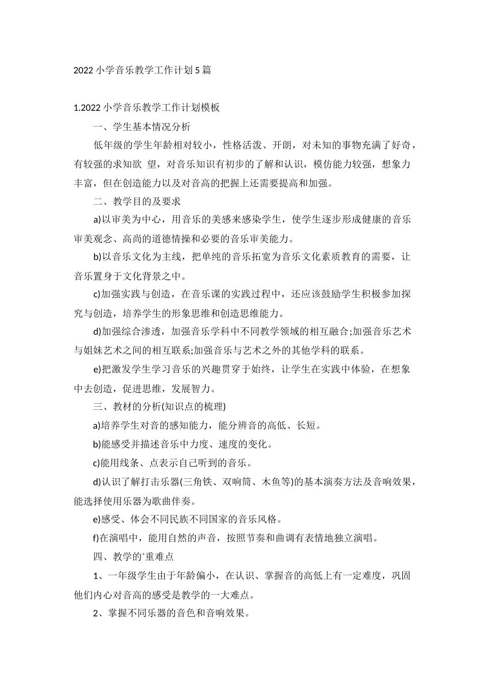 2022小学音乐教学工作计划5篇.docx_第1页