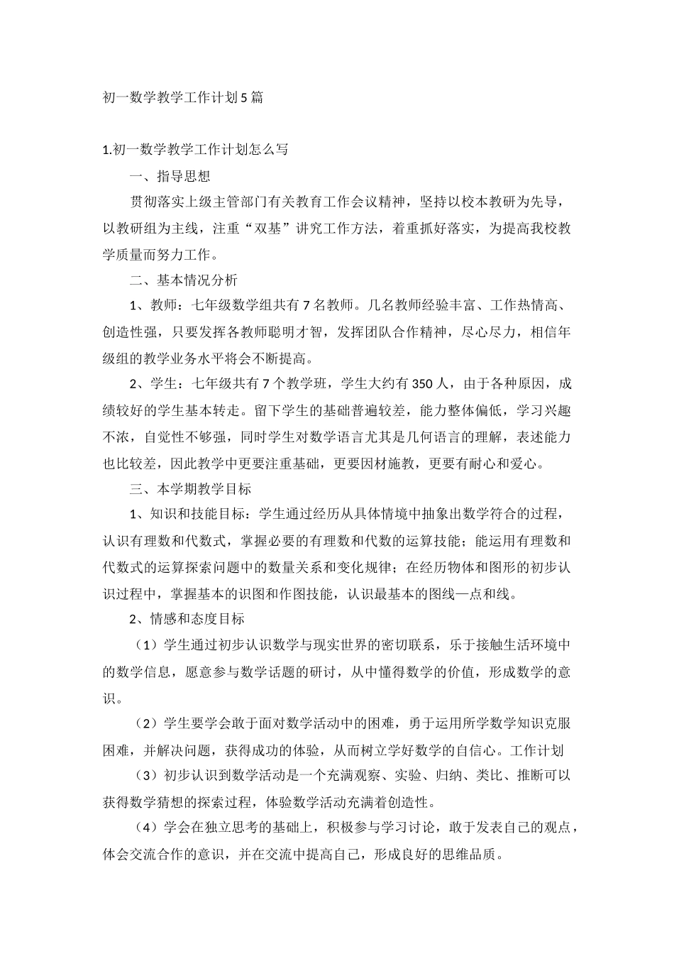 初一数学教学工作计划5篇.docx_第1页