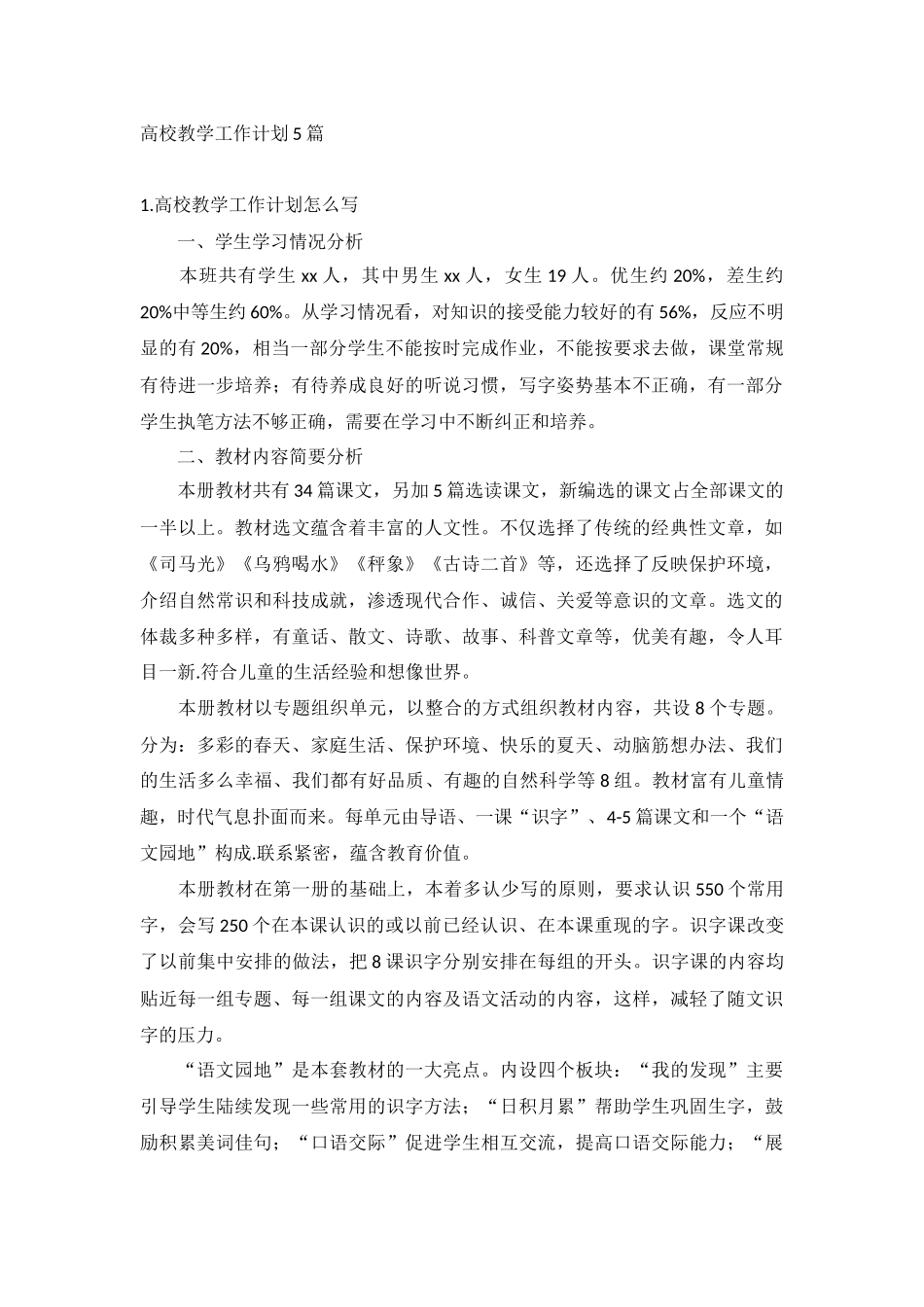高校教学工作计划5篇.docx_第1页
